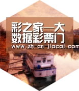 家彩中德合璧 实力可鉴