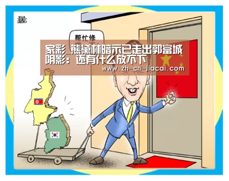 家彩_熊黛林暗示已走出郭富城阴影：还有什么放不下