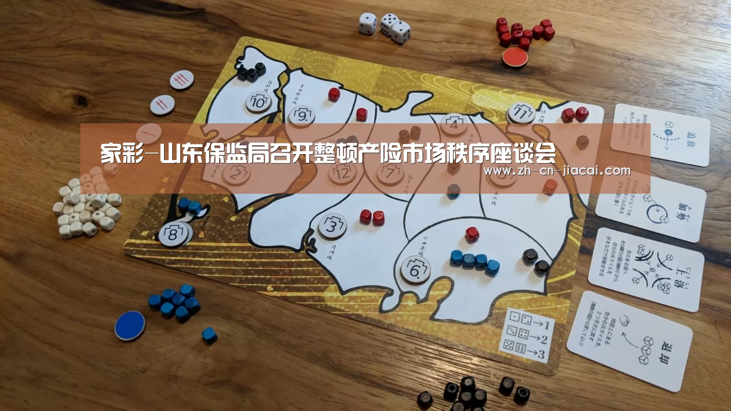 家彩-山东保监局召开整顿产险市场秩序座谈会