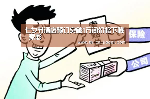 七夕节酒店预订突破1万间价格下降-家彩