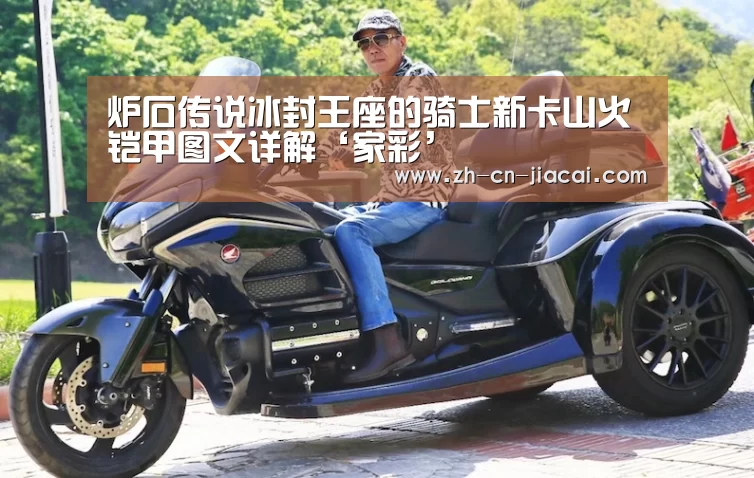 炉石传说冰封王座的骑士新卡山火铠甲图文详解‘家彩’