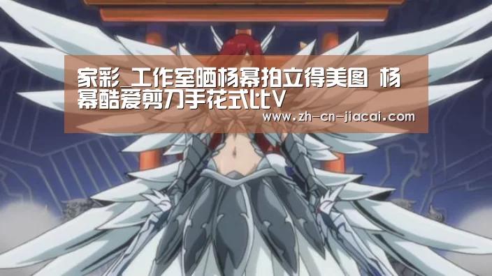 家彩_工作室晒杨幂拍立得美图 杨幂酷爱剪刀手花式比V