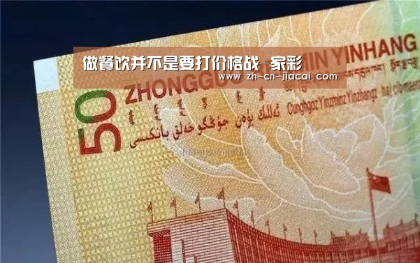 做餐饮并不是要打价格战-家彩