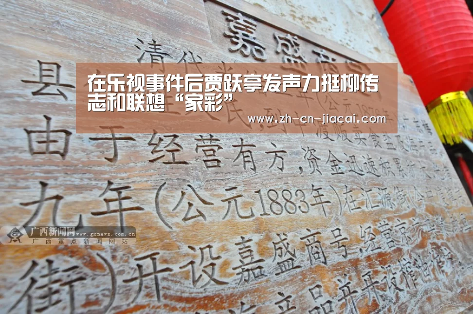 在乐视事件后贾跃亭发声力挺柳传志和联想“家彩”