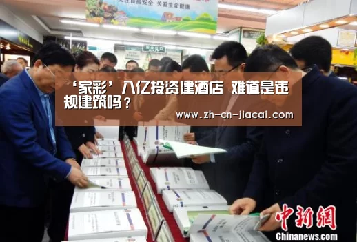 ‘家彩’八亿投资建酒店 难道是违规建筑吗？