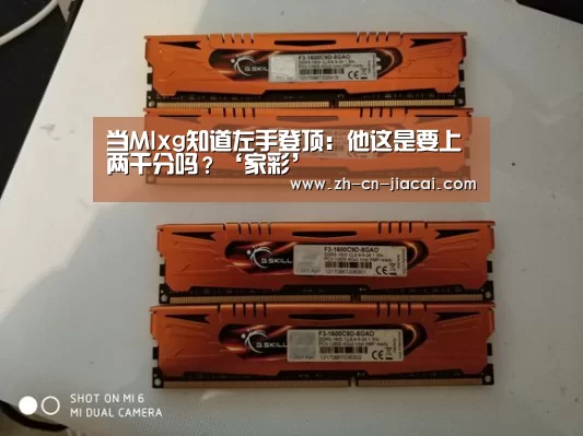 当Mlxg知道左手登顶：他这是要上两千分吗？‘家彩’