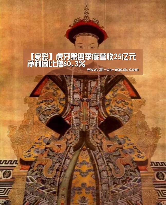 【家彩】虎牙第四季度营收25亿元净利同比增60.3%