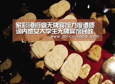 家彩|港府查无牌宾馆力度遭质询内地女大学生无牌宾馆民政事务局无证宾馆