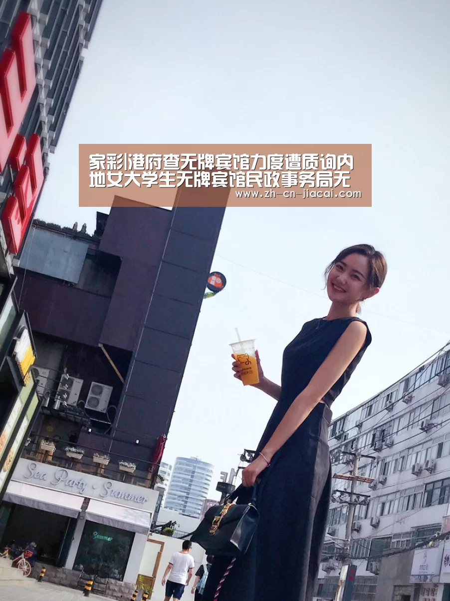家彩|港府查无牌宾馆力度遭质询内地女大学生无牌宾馆民政事务局无证宾馆(图3) 家彩