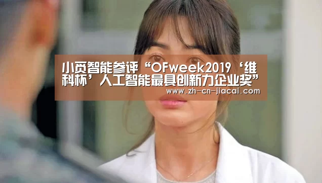 小觅智能参评“OFweek2019‘维科杯’人工智能最具创新力企业奖”【家彩】
