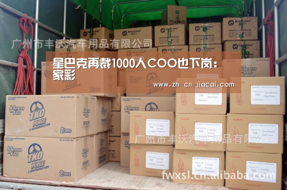 星巴克再裁1000人COO也下岗：家彩