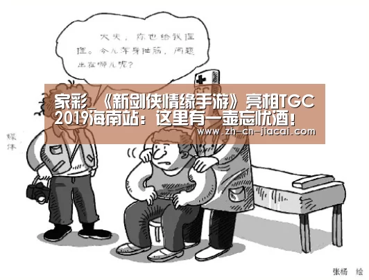 家彩_《新剑侠情缘手游》亮相TGC2019海南站：这里有一壶忘忧酒！