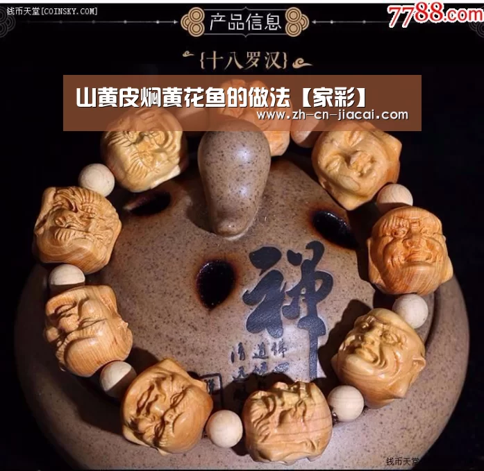山黄皮焖黄花鱼的做法【家彩】
