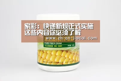 家彩：快递新规正式实施这些内容你必须了解