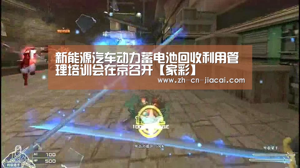 新能源汽车动力蓄电池回收利用管理培训会在京召开【家彩】