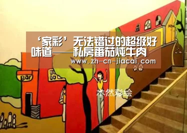‘家彩’无法错过的超级好味道——私房番茄炖牛肉的做法