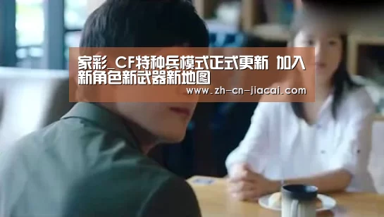 家彩_CF特种兵模式正式更新 加入新角色新武器新地图(图2) 家彩