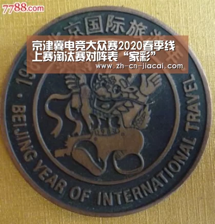 京津冀电竞大众赛2020春季线上赛淘汰赛对阵表“家彩”