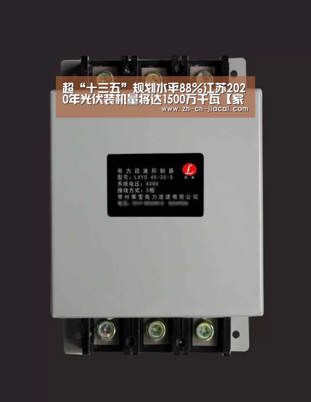 超“十三五”规划水平88%江苏2020年光伏装机量将达1500万千瓦【家彩】(图2) 家彩
